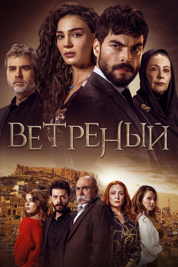 Ветреный - постер